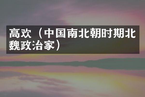 高欢（中国南北朝时期北魏政治家）