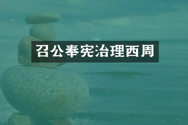 召公奉宪治理西周