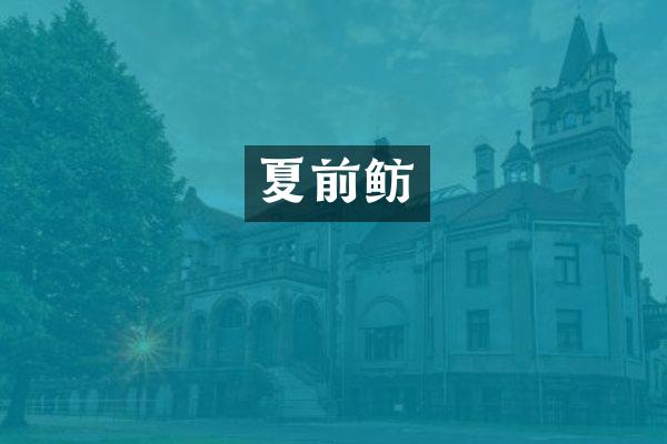 夏前鲂