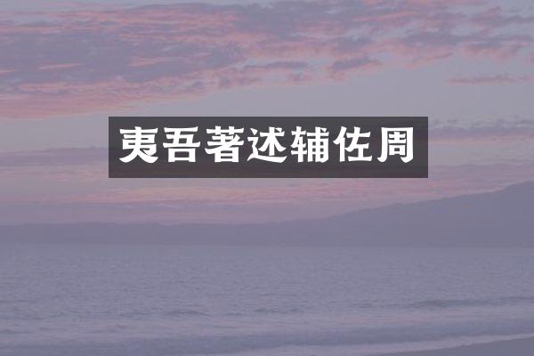 夷吾著述辅佐周
