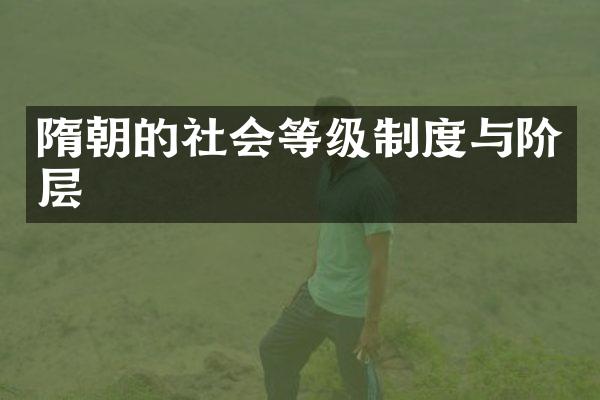隋朝的社会等级制度与阶层