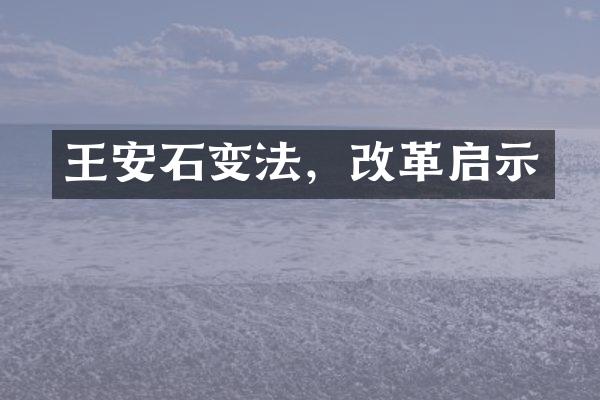 王安石变法，改革启示