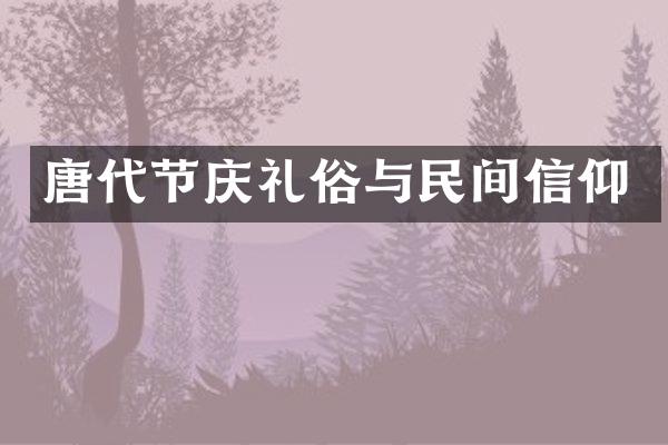 唐代节庆礼俗与民间信仰