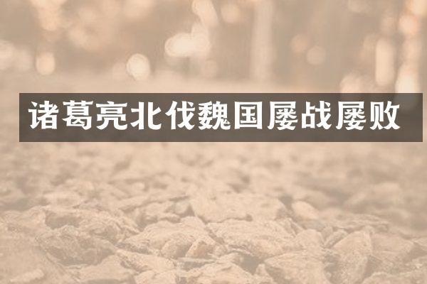 诸葛亮北伐魏国屡战屡败