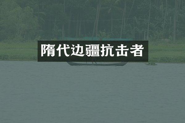 隋代边疆抗击者