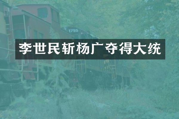 李世民斩杨广夺得大统