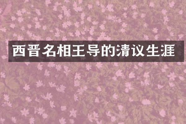 西晋名相王导的清议生涯