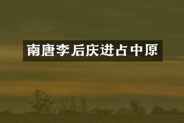 南唐李后庆进原