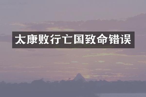太康败行亡国致命错误