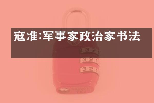 寇准:军事家政治家书法家