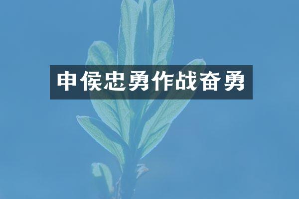 申侯忠勇作战奋勇
