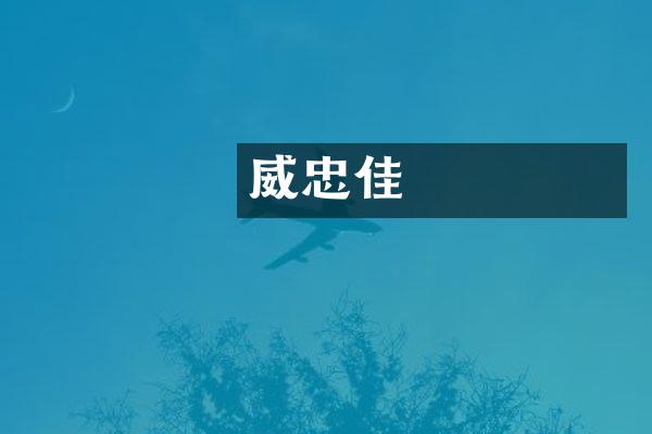 蘇威忠義傳佳話