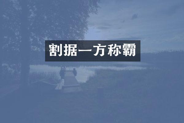 割据一方称霸