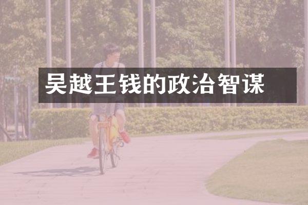 吴越王钱镠的政治智谋