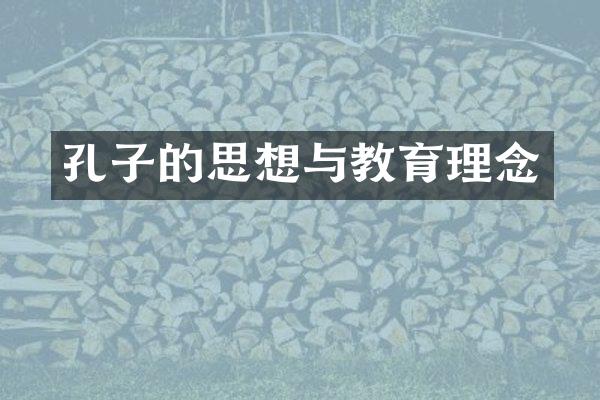 孔子的思想与教育理念
