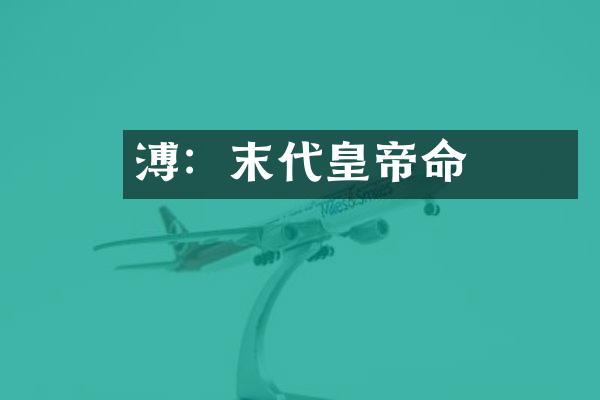 溥儀：末代皇帝命運