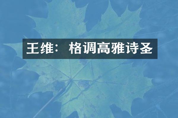 王维：格调高雅诗圣