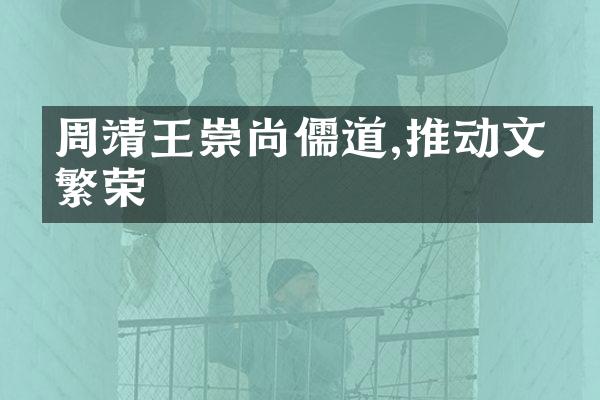 周靖王崇尚儒道,推动文化繁荣