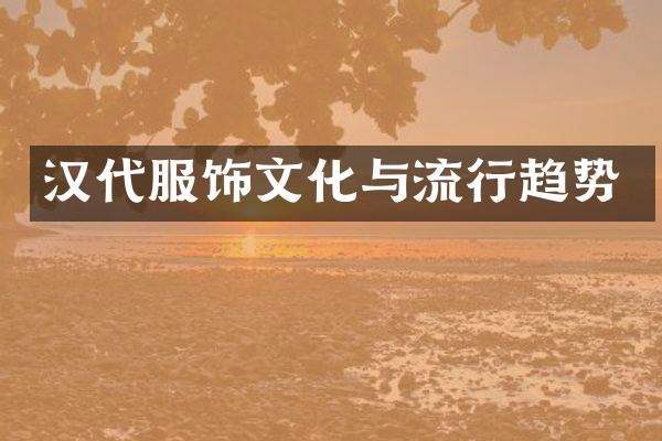 汉代服饰文化与流行趋势