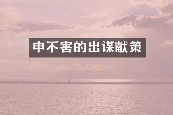申不害的出谋献策