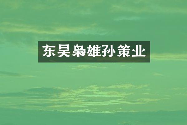 东吴枭雄孙策业