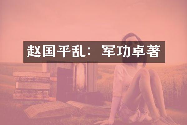 赵国平乱：军功卓著