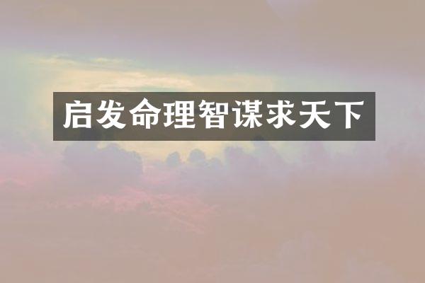 启发命理智谋求天下