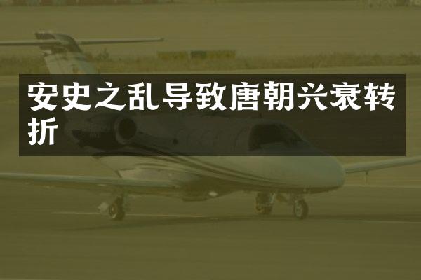 安史之乱导致唐朝兴衰转折