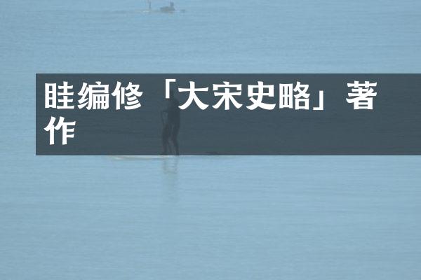 眭颒编修「大宋史略」著作