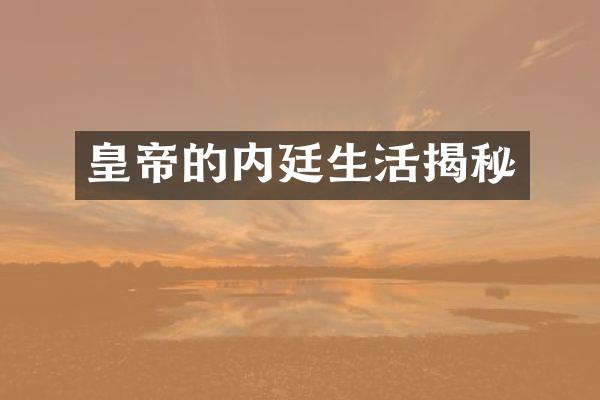 皇帝的内廷生活揭秘