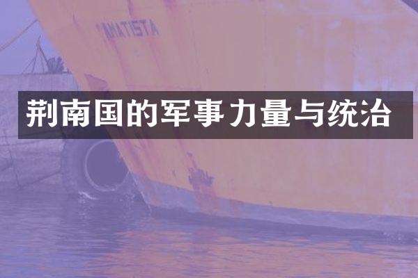 荆南国的军事力量与统治