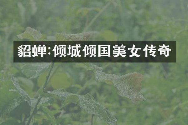 貂蝉:倾城倾国传奇