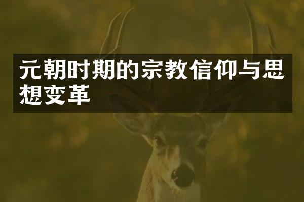 元朝时期的宗教信仰与思想变革
