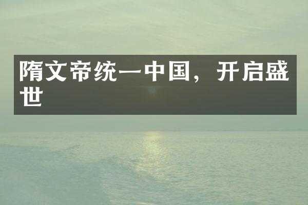 隋文帝统一中国，开启盛世