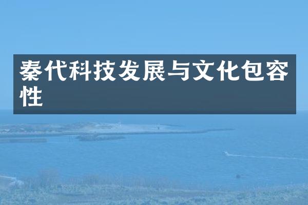 秦代科技发展与文化包容性