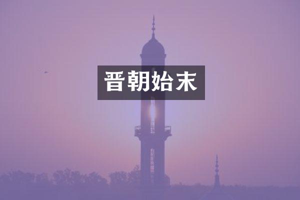 晋朝始末