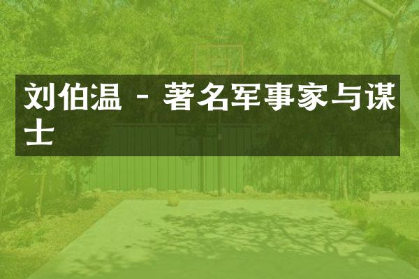 刘伯温 - 著名军事家与谋士