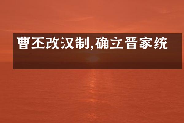 曹丕改汉制,确立晋家统治