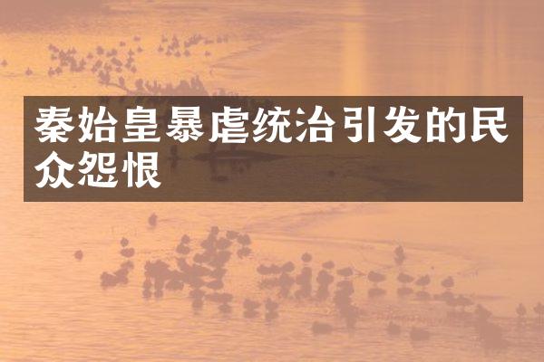 秦始皇暴虐统治引发的民众怨恨