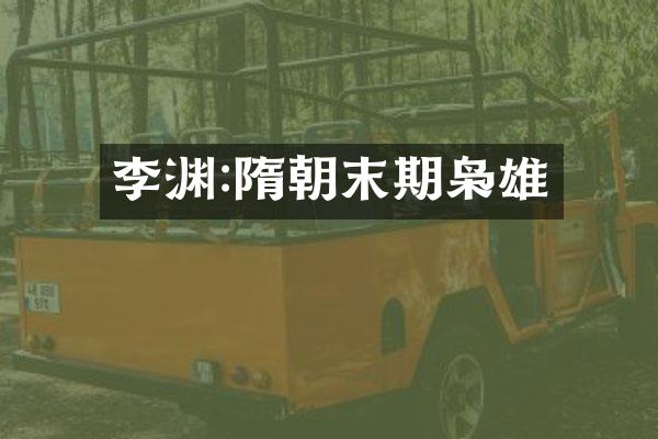 李渊:隋朝末期枭雄