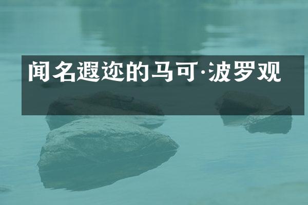 闻名遐迩的马可·波罗观察