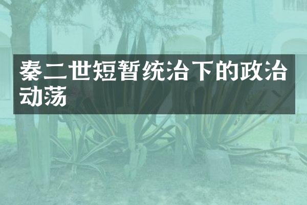 秦二世短暂统治下的政治动荡