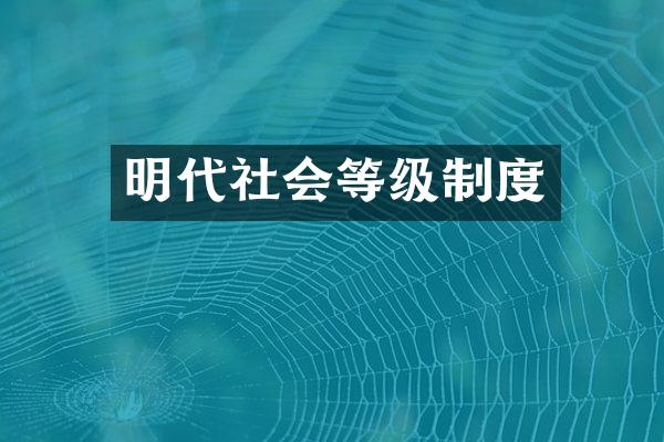 明代社会等级制度