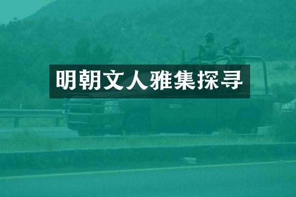 明朝文人雅集探寻