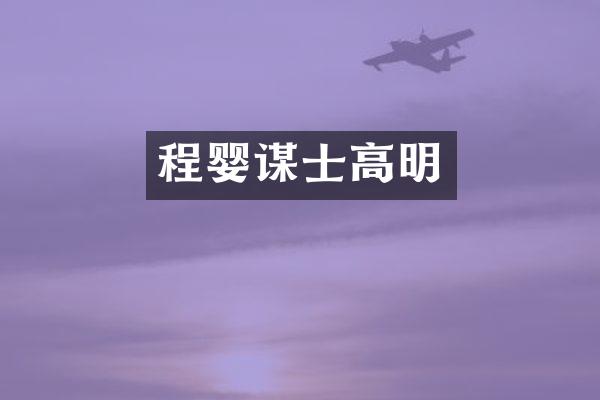 程婴谋士高明