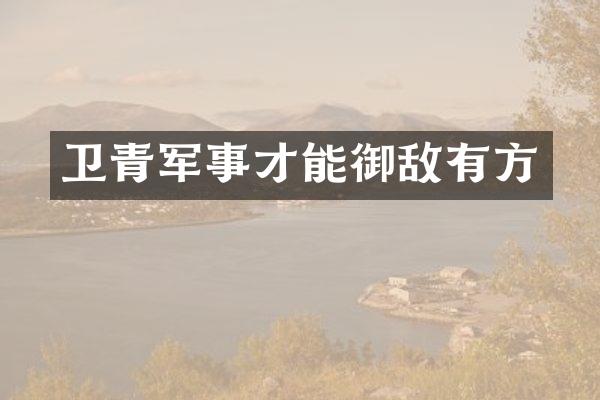 卫青军事才能御敌有方