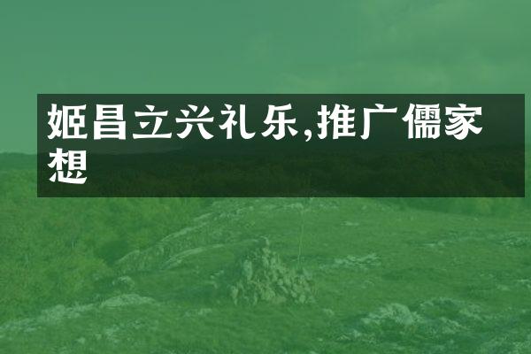 姬昌立兴礼乐,推广儒家思想