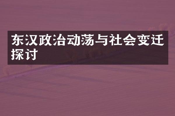 东汉政治动荡与社会变迁探讨