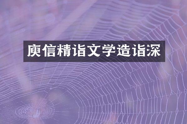 庾信精诣文学造诣深