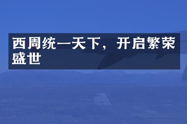 西周统一天下，开启繁荣盛世